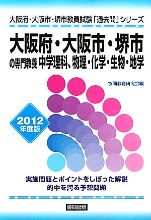 大阪府・大阪市・堺市の専門教養 中学理科、物理・化学・生物・地学(2012年度版) 大阪府・大阪市・堺市教員試験「過去問」シリーズ7