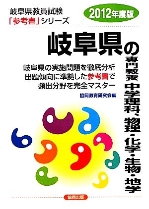 岐阜県の専門教養 中学理科、物理・化学・生物・地学(2012年度版) 岐阜県教員試験参考書シリーズ8