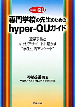 専門学校の先生のためのhyper-QUガイド 退学予防とキャリアサポートに活かす“学生生活アンケート