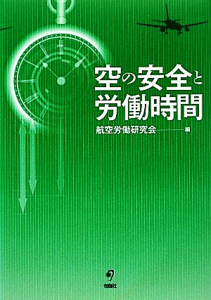 空の安全と労働時間