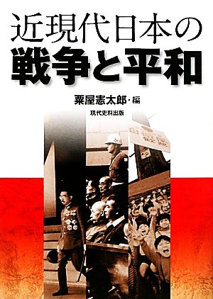 近現代日本の戦争と平和