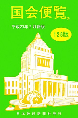 国会便覧(平成23年2月新版)