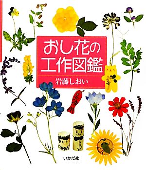 おし花の工作図鑑