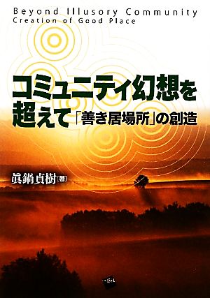 コミュニティ幻想を超えて 「善き居場所」の創造