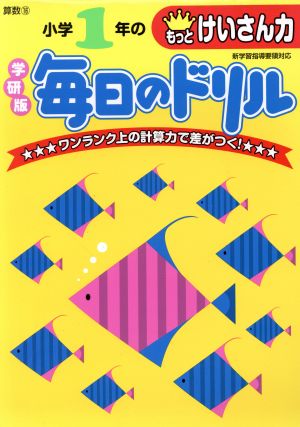 小学1年のもっとけいさん力 新版