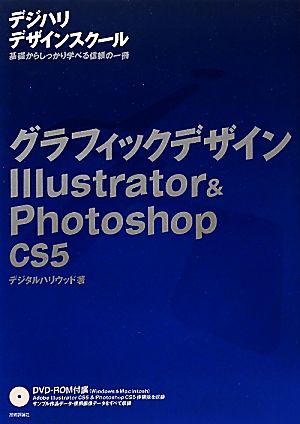 グラフィックデザインIllustrator & Photoshop CS5 デジハリデザインスクールシリーズ