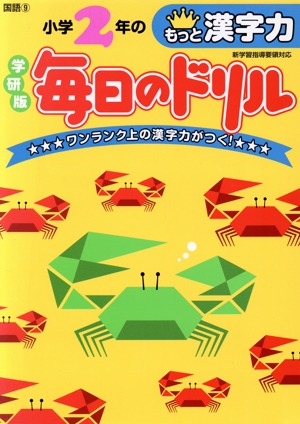 小学2年のもっと漢字力 新版