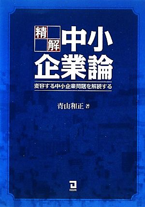 精解 中小企業論 変容する中小企業を解読する