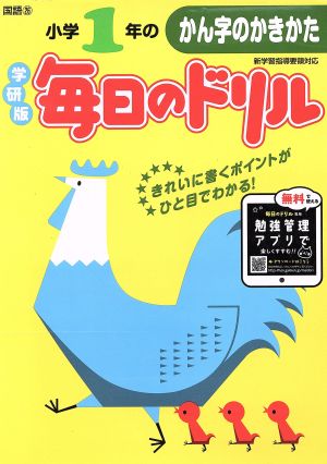 小学1年のかん字のかきかた