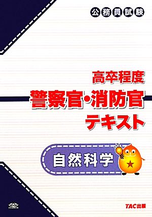 高卒程度 警察官・消防官テキスト 自然科学 公務員試験