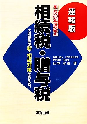 速報版 平成23年度改正 相続税・贈与税 大増税後の新・相続対策を考える。