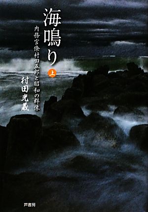 海鳴り(上) 内務官僚村田五郎と昭和の群像