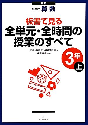 小学校算数 板書で見る全単元・全時間の授業のすべて 3年 新版(上)