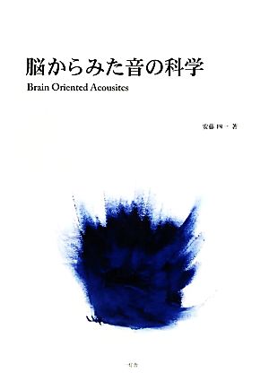 脳からみた音の科学