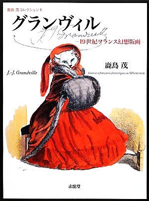 グランヴィル19世紀フランス幻想版画鹿島茂コレクション1
