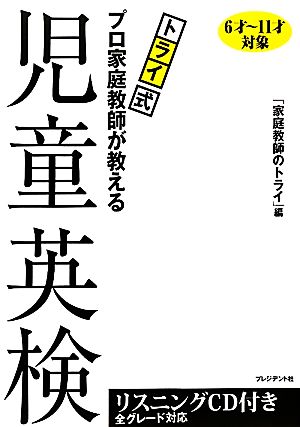 トライ式 プロ家庭教師が教える児童英検