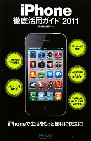 iPhone徹底活用ガイド(2011)