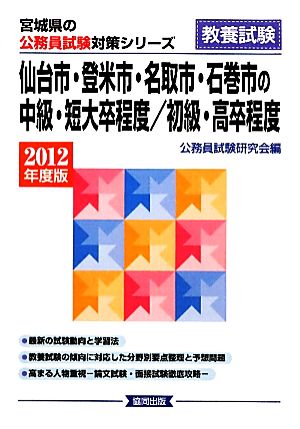 仙台市・登米市・名取市・石巻市の中級・短大卒程度/初級・高卒程度(2012年度版) 宮城県の公務員試験対策シリーズ