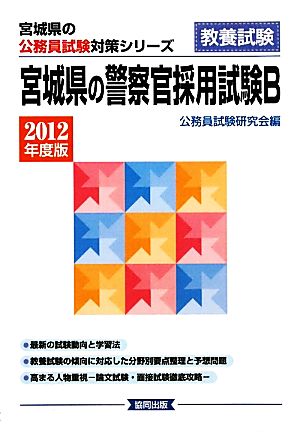 宮城県の警察官採用試験B(2012年版) 宮城県の公務員試験対策シリーズ