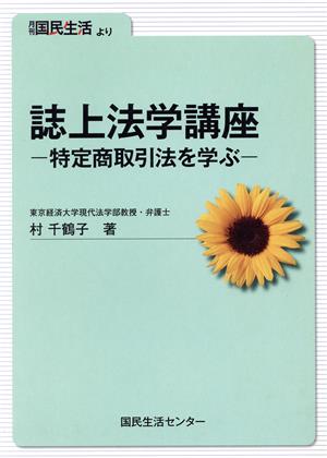 誌上法学講座 特定商取引法を学ぶ