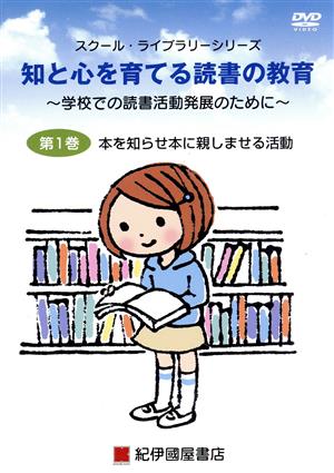 DVD 知と心を育てる読書の教育 第1巻