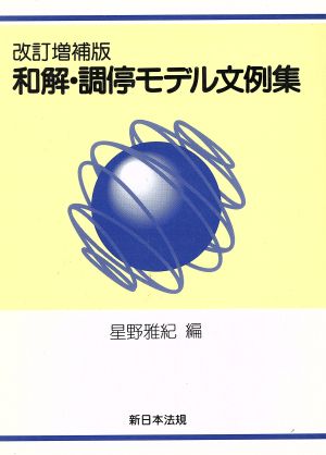 和解・調停モデル文例集 改訂版 増補