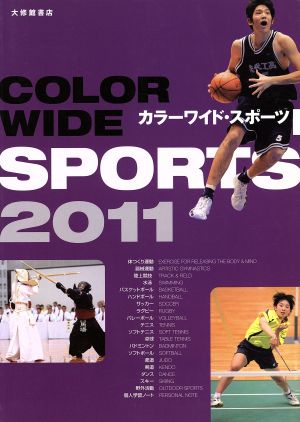 '11 カラーワイド・スポーツ