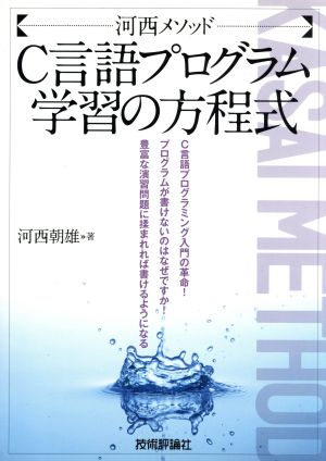 C言語プログラム学習の方程式 河西メソッド