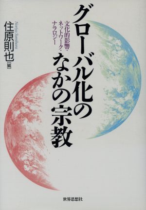 グローバル化のなかの宗教 文化的影響・ネットワーク・ナラロジ