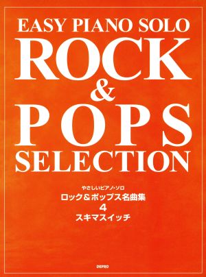 ロック&ポップス名曲集 4(スキマスイッチ)