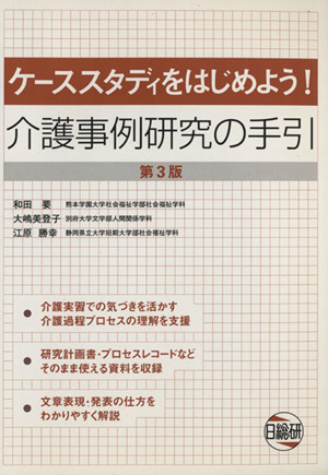 介護事例研究の手引 ケーススタディをはじめよう！