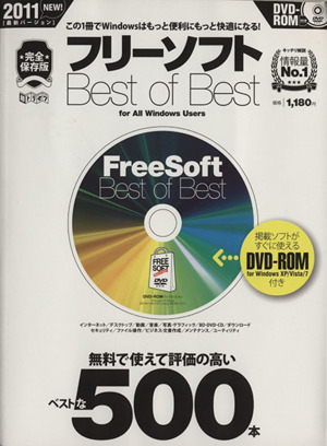 フリーソフトBest Of Best DVD-ROM付属