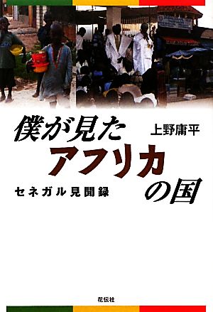 僕が見たアフリカの国 セネガル見聞録