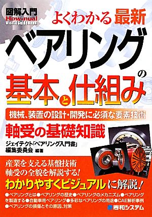 図解入門よくわかる最新ベアリングの基本と仕組み How-nual Visual Guide Book