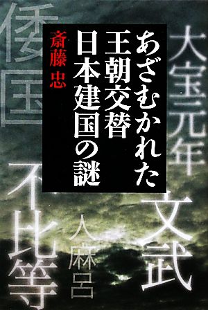 あざむかれた王朝交替 日本建国の謎