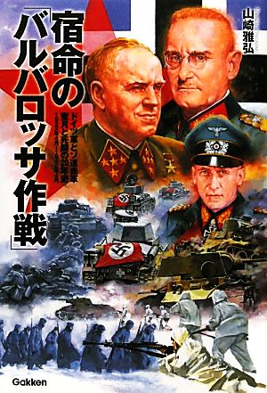 宿命の「バルバロッサ作戦」 ドイツ軍とソ連赤軍蜜月と死闘の20年史 1922年4月～1942年4月