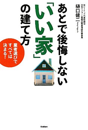 あとで後悔しない「いい家」の建て方 業者選びですべては決まる！