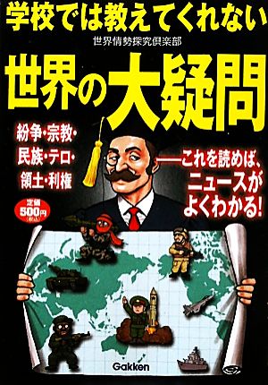 学校では教えてくれない世界の大疑問