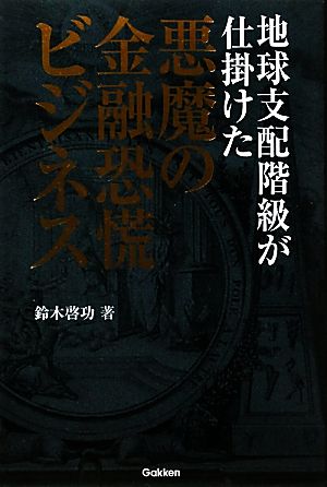 地球支配階級が仕掛けた悪魔の金融恐慌ビジネス