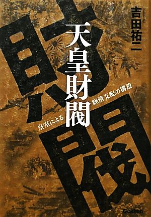 天皇財閥 皇室による経済支配の構造