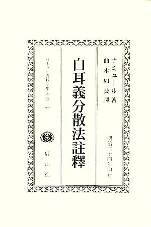 白耳義分散法註釋 明治24年印行 日本立法資料全集別巻669