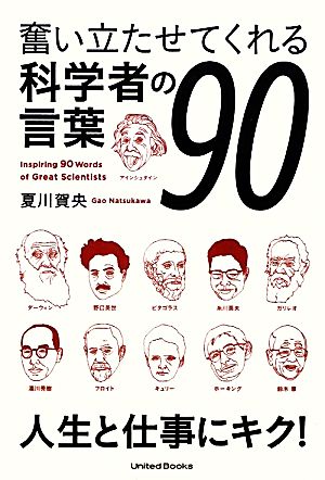 奮い立たせてくれる科学者の言葉90