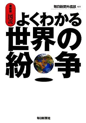 最新版 図説よくわかる世界の紛争