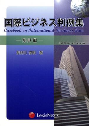 国際ビジネス判例集 知財編