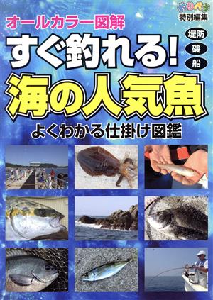 すぐ釣れる！海の人気魚