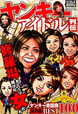 芸能界ヤンキーアイドル列伝 ナックルズBOOKS