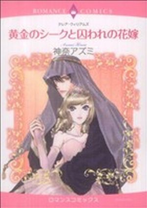 黄金のシークと囚われの花嫁エメラルドCロマンス