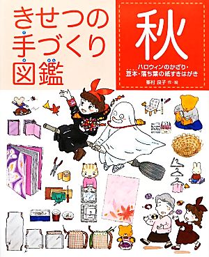 きせつの手づくり図鑑 秋 ハロウィンのかざり・豆本・落ち葉の紙すきはがき