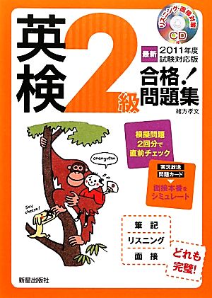 英検2級合格！問題集(最新2011年度試験対応版)