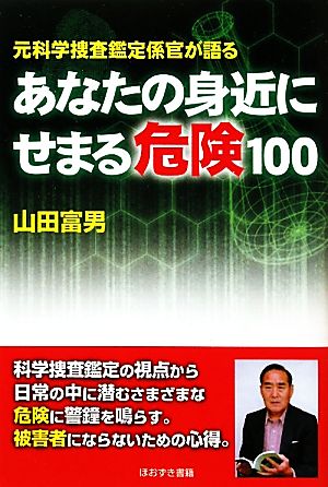 あなたの身近にせまる危機100 元科学捜査鑑定係官が語る